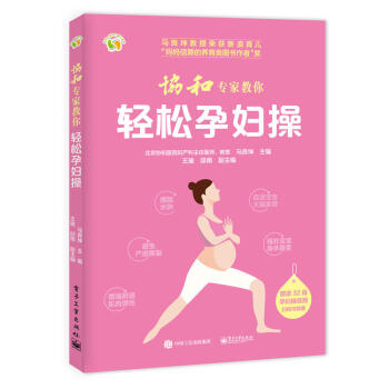協和專傢教你輕鬆孕婦操 馬良坤著 孕婦媽媽體重健康管理指導書籍 孕婦運動指導書 新媽媽産後