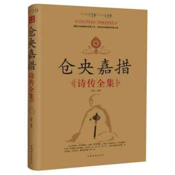 倉央嘉措詩傳全集 浪漫情詩 文學詩集大全集書籍暢銷書排行榜 中國古詩詞 【新華書店正版】 pdf epub mobi 電子書 下載