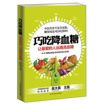 巧吃降血糖：让你爱的人不得糖尿病/只要能够合理安排饮食，高血糖也可以降下来。 pdf epub mobi 电子书 下载