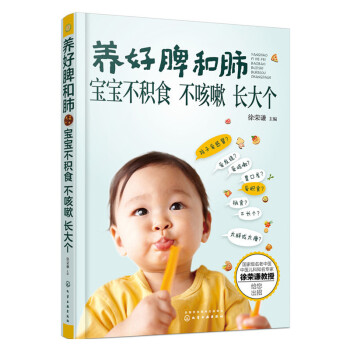 养好脾和肺 宝宝不积食 不咳嗽 长大个 老中医徐荣谦提供小儿咳嗽积食不长个解决方案 0- pdf epub mobi 电子书 下载