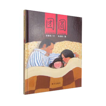 團圓 兒童低幼讀物 經典繪本親子共讀 早教書 3-6歲幼兒兒童圖畫書【新華書店旗艦店官方正版】 pdf epub mobi 電子書 下載