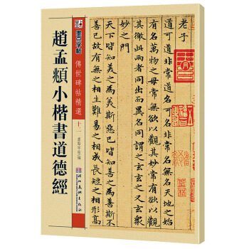 墨點字帖·傳世碑帖精選 趙孟頫小楷書道德經（毛筆楷書書法字帖）【新華書店正版書籍】 pdf epub mobi 電子書 下載