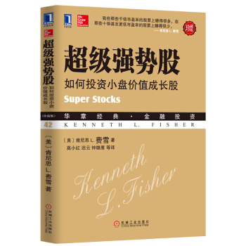 超級強勢股 如何投資小盤價值成長股(珍藏版) 金融投資 炒股暢銷書籍 【新華書店正版書籍】 pdf epub mobi 電子書 下載