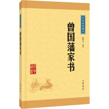 曾国藩家书 中华经典藏书 升级版 中华书局 晚清名臣曾国藩修齐治平追求的书信集 国学