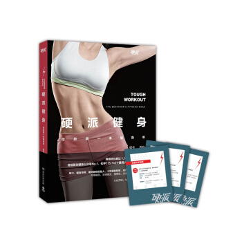 硬派健身 pdf epub mobi 电子书 下载