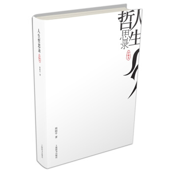 人生哲思录(珍藏本) 周国平著 人生感悟思想大全 人生哲理见解 新华书店正版畅销书籍 pdf epub mobi 电子书 下载
