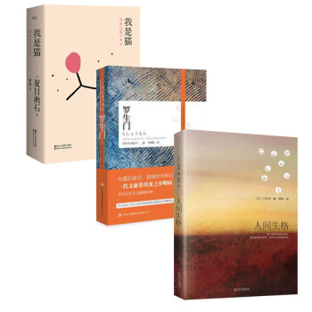 人間失格+羅生門+我是貓3冊套裝 太宰治 收錄筆之作日本經典文學 震撼心靈力作 外國日本小說新華書店 pdf epub mobi 電子書 下載