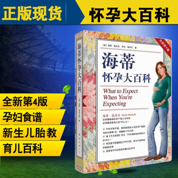 海蒂怀孕大百科(全新第4版) 麦考夫著 孕产/胎教/孕期保健养生百科读物 育儿丛书 正版书 pdf epub mobi 电子书 下载