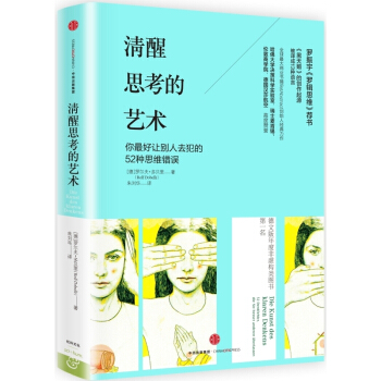 清醒思考的艺术 励志 成功 智力 谋略 心理学 哲学 企业管理 【新华书店官网正版书籍】