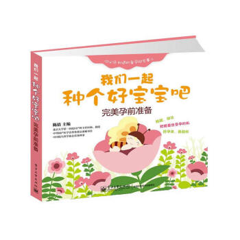 我們一起種個好寶寶吧-完美孕前準備 pdf epub mobi 電子書 下載
