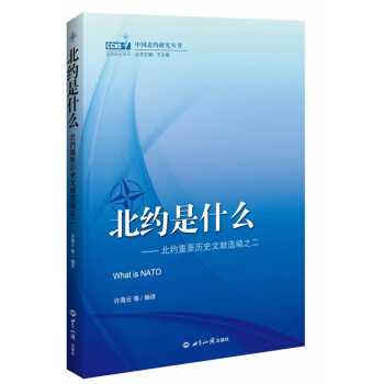 北约是什么-北约重要历史文献选编之二 pdf epub mobi 电子书 下载