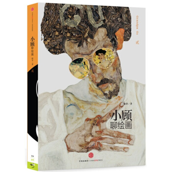 小顧聊繪畫2(貳) 顧爺文藝復興 照亮世界的一道光 米開朗琪羅藝術入門“小顧係列”人氣藝術書第二彈 pdf epub mobi 電子書 下載