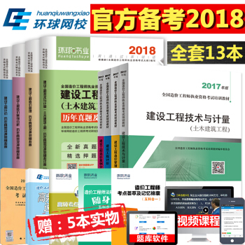 【送環球網課+題庫】備考2018注冊造價師 造價工程師教材2017+曆年真題模擬試捲 土建全9冊 pdf epub mobi 電子書 下載