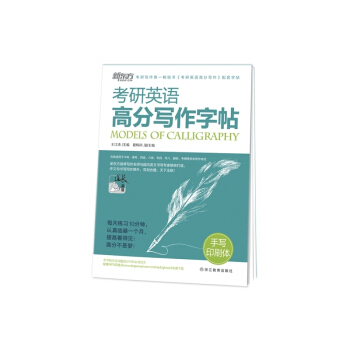新東方考研英語字帖 2018考研英語高分寫作字帖 手寫印刷體 王江濤 新華書店官方正版 pdf epub mobi 電子書 下載