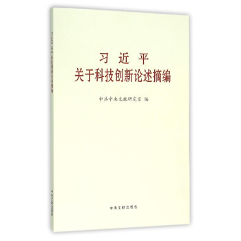 习近平关于科技创新论述摘编 党的十八大 关于科技创新的重要论述 创新驱动发展战略 pdf epub mobi 电子书 下载