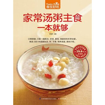 家常汤粥主食一本就够-食在好吃系列(47) pdf epub mobi 电子书 下载