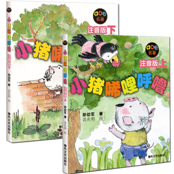 小豬唏哩呼嚕注音版（上下）【全套2冊】小學生一二年級推薦閱讀課外書 兒童讀物圖畫故事書 pdf epub mobi 電子書 下載