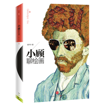 小顾聊绘画 顾孟劼 微博艺术科普作家 一口气读完的非凡艺术故事 妙趣横生(1) 顾爷 书籍 pdf epub mobi 电子书 下载