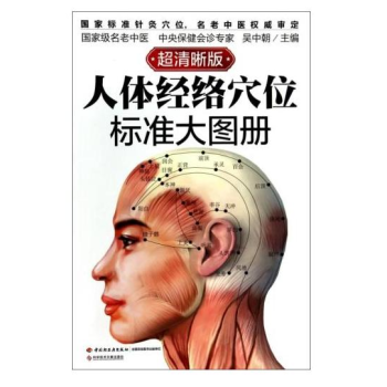 人体经络穴位标准大图册(超清晰版) 新华书店官方正版