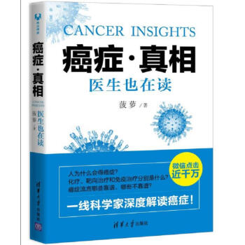 癌症.真相-医生也在读 通俗讲癌症癌症治疗预防 抗癌药医学治疗书籍 新华书店官方正版 pdf epub mobi 电子书 下载
