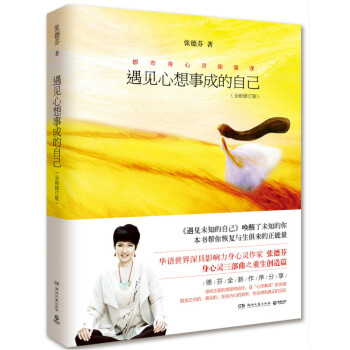 遇见心想事成的自己(全新修订版)张德芬著 励志成功 自我调节 湖南文艺出版社 遇见未知的自己 pdf epub mobi 电子书 下载