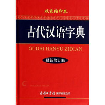 古代漢語字典(最新修訂版)(雙色縮印本)