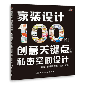 秘密空間設計-臥室 衣帽間 廚房 書房 衛浴-傢裝設計100個創意關鍵點-下冊 傢居 書籍 pdf epub mobi 電子書 下載