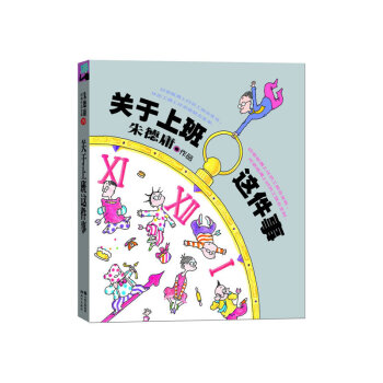關於上班這件事-硃德庸經典作品全集(19) pdf epub mobi 電子書 下載