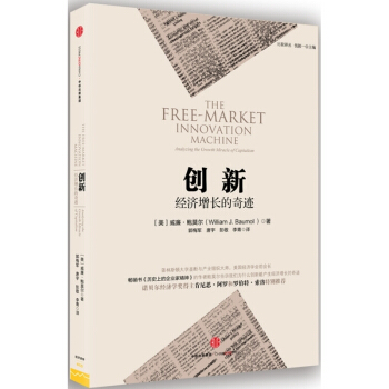 创新 经济增长的奇迹 经济学通俗读物 中信出版社 增长推动力 企业运作 企业家【新华书店旗舰店】