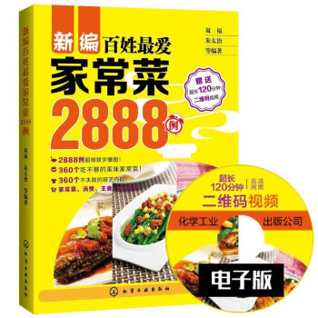 新编百姓最爱家常菜2888例(含光盘) 家常菜谱 日常食谱大全【新华书店官方正版】 pdf epub mobi 电子书 下载
