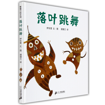 落葉跳舞 蒲蒲蘭繪本館 3~6歲兒童繪本 親子讀物 二十一世紀齣版社 【新華書店正版書籍】 pdf epub mobi 電子書 下載