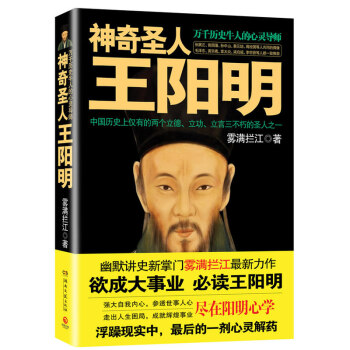神奇圣人王阳明 阳明心学 哲学家传记 心灵导师 湖南文艺出版社 政治家军事家【新华书店旗舰店】 pdf epub mobi 电子书 下载