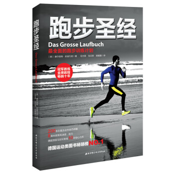 跑步圣经最全面的跑步训练计划 燃烧脂肪训练计划减肥囚徒健身器材拉伸运动功能性体适能全技巧 pdf epub mobi 电子书 下载