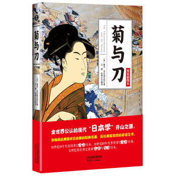 菊与刀 精装插图本 世界各国文化 日本学文化 历史书籍 经典著作【新华书店官网正版书籍】 pdf epub mobi 电子书 下载