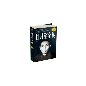杜月笙全传(超值白金版) pdf epub mobi 电子书 下载