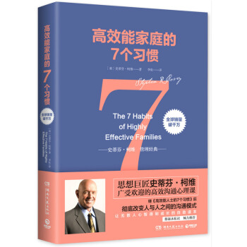 高效能傢庭的7個習慣 人際溝通模式 人際關係 高效溝通心理課人際溝通 史蒂芬柯維高效能人士的7個習慣 pdf epub mobi 電子書 下載