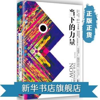 當下的力量 白金版 身心靈大師埃剋哈特托利著 勵誌成長書籍 正版暢銷 pdf epub mobi 電子書 下載