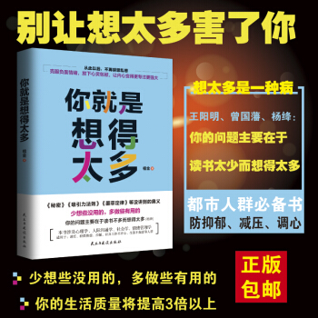 你就是想得太多 剋服負麵情緒放下心靈包袱 從此以後不再鬍思亂想 少有人走的路 心靈雞湯