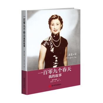一百零九个春天-我的故事复旦大学的一届女生，上海名媛、外交家顾维钧遗孀严幼韵女士讲述百年人生。严幼韵 pdf epub mobi 电子书 下载
