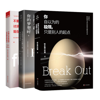 你自以為的極限隻是彆人的起點+當你的纔華還撐不起你的夢想時+不要讓未來的你討厭現在的自己 pdf epub mobi 電子書 下載