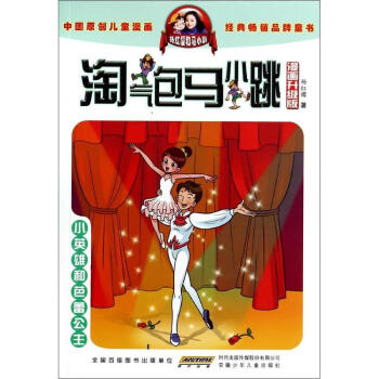 小英雄和芭蕾公主-淘气包马小跳(漫画升级版) pdf epub mobi 电子书 下载