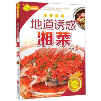 地道诱惑湘菜 pdf epub mobi 电子书 下载