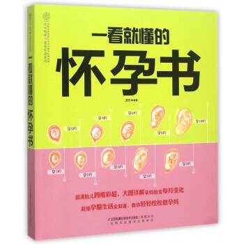 一看就懂的懷孕書/親親樂讀係列 pdf epub mobi 電子書 下載