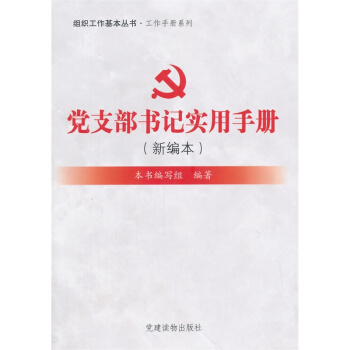 组织工作基本丛书·工作手册系列：党支部书记实用手册（新编本）政治 军事【新华书店正版书籍】 pdf epub mobi 电子书 下载