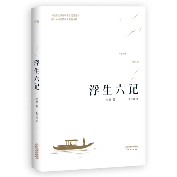 浮生六記 瀋復 汪涵誠意推薦 國文珍品清代文學扛鼎之作 古代文學隨筆【新華書店正版書籍】 pdf epub mobi 電子書 下載