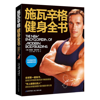 施瓦辛格健身全书 施瓦辛格 健身 保健 运动 修身 减肥 塑形 【新华书店官网正版书籍】 pdf epub mobi 电子书 下载
