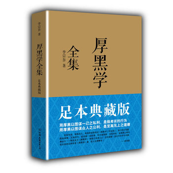厚黑学全集(足本典藏版) 李宗吾著 哲学伦理书籍 成功学职场畅销书【新华书店正版书籍】 pdf epub mobi 电子书 下载