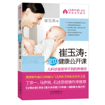 崔玉涛:宝贝健康公开课 0-3岁孕产育儿 医院里学不到的养育儿经 新生儿护理百科 新华书店