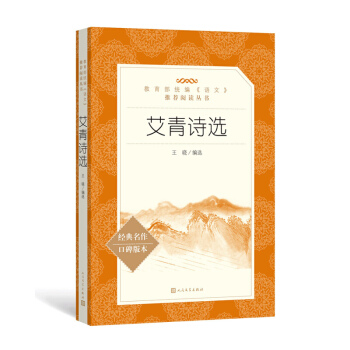 艾青詩選 義務教育語文課程標準推薦書目 中小學生學校課外閱讀書籍 新華書店官網正版 人民文學齣版社 pdf epub mobi 電子書 下載