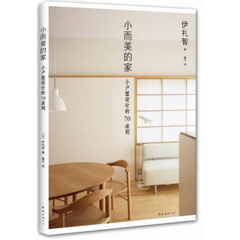 小而美的傢 小戶型設計的70法則 住宅新理念 小戶型設計完全手冊 溫馨小傢 新華書店正版 pdf epub mobi 電子書 下載